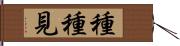 種種見 Hand Scroll