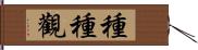 種種觀 Hand Scroll