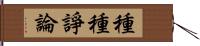 種種諍論 Hand Scroll