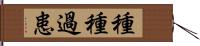 種種過患 Hand Scroll