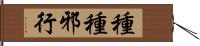 種種邪行 Hand Scroll