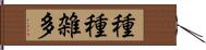 種種雑多 Hand Scroll