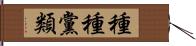 種種黨類 Hand Scroll