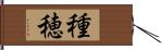 種穂 Hand Scroll