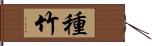 種竹 Hand Scroll