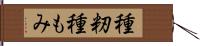 種籾 Hand Scroll