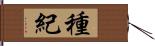 種紀 Hand Scroll