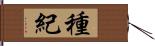 種紀 Hand Scroll