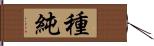 種純 Hand Scroll