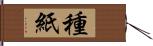 種紙 Hand Scroll