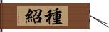 種紹 Hand Scroll