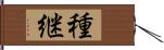 種継 Hand Scroll