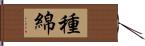 種綿 Hand Scroll