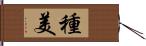 種美 Hand Scroll