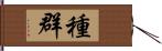 種群 Hand Scroll