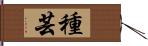 種芸 Hand Scroll