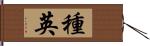 種英 Hand Scroll