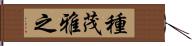 種茂雅之 Hand Scroll