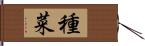 種菜 Hand Scroll