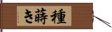 種蒔き Hand Scroll