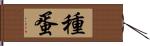 種蛋 Hand Scroll