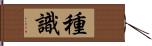 種識 Hand Scroll