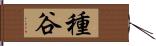 種谷 Hand Scroll