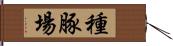 種豚場 Hand Scroll