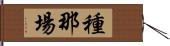 種那場 Hand Scroll