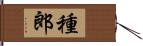 種郎 Hand Scroll