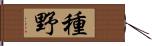 種野 Hand Scroll