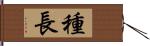 種長 Hand Scroll