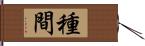 種間 Hand Scroll