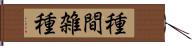 種間雑種 Hand Scroll