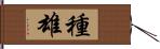 種雄 Hand Scroll