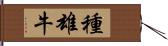 種雄牛 Hand Scroll