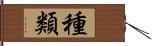 種類 Hand Scroll