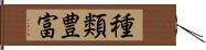 種類豊富 Hand Scroll