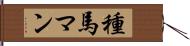 種馬マン Hand Scroll