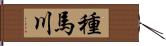 種馬川 Hand Scroll