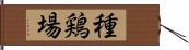 種鶏場 Hand Scroll