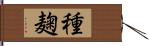 種麹 Hand Scroll