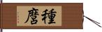 種麿 Hand Scroll