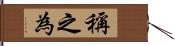 稱之為 Hand Scroll