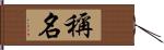 稱名 Hand Scroll