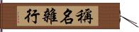 稱名雜行 Hand Scroll