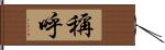 稱呼 Hand Scroll