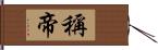 稱帝 Hand Scroll