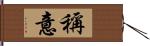 稱意 Hand Scroll