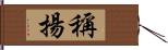 稱揚 Hand Scroll